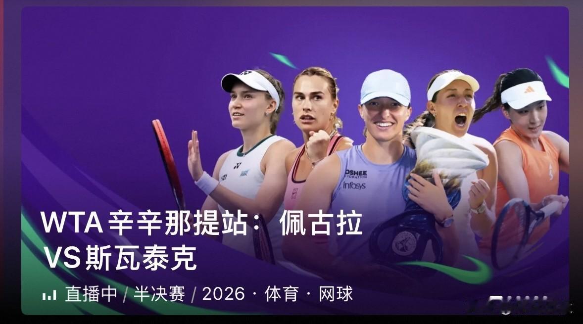 刚刚🔚的WTA1000辛辛那提站女单半决赛第一场比赛，3号种子美国佩古拉7-5
