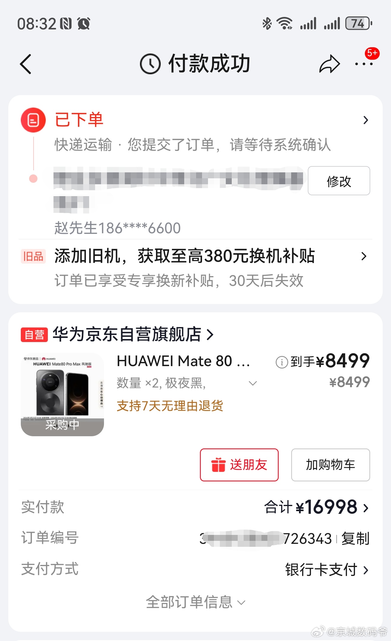 Mate 80 Pro Max风驰版京东直接可以买，还不限量 预计4月27日发货