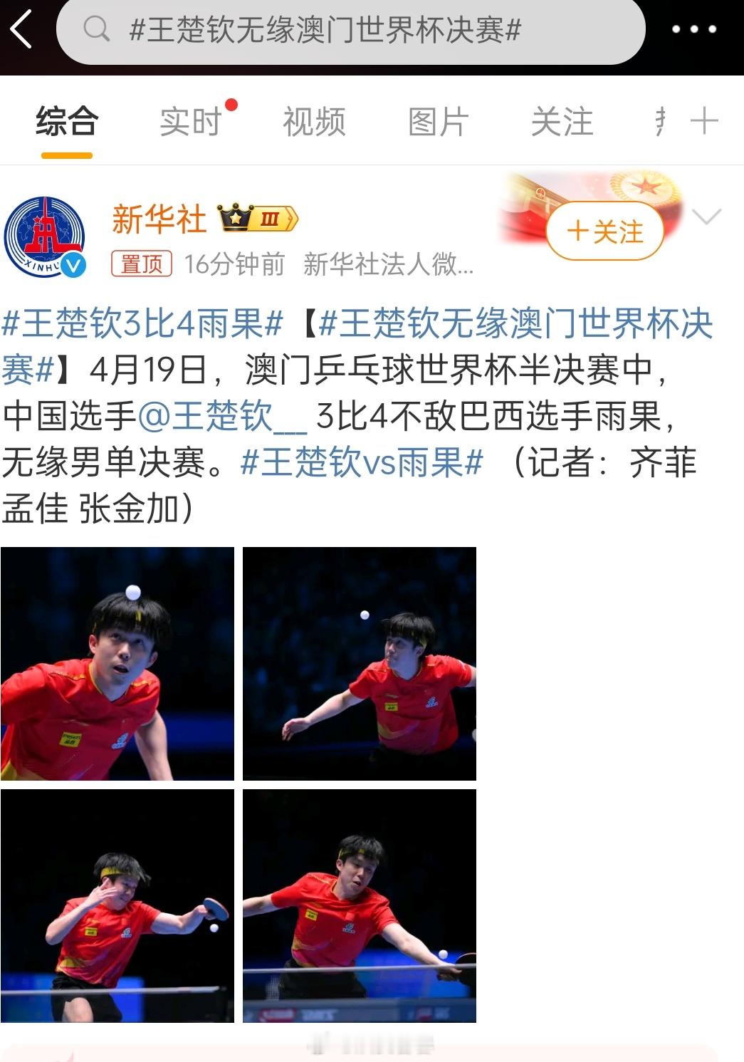 巴西雨果这个选手，是啥水平，让我看看对手是咋样的王楚钦无缘澳门世界杯决赛 ​​​