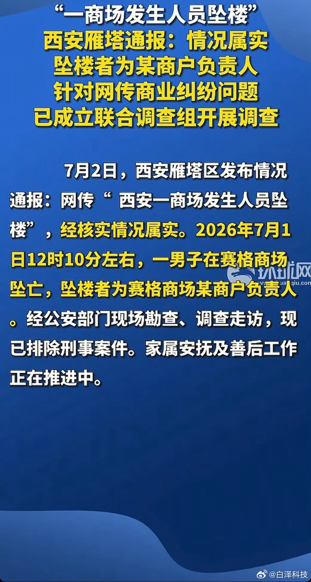 官方通报西安赛格商场一男子坠楼坠楼是真的，其他还不清楚，但是网络上流言四起，千万