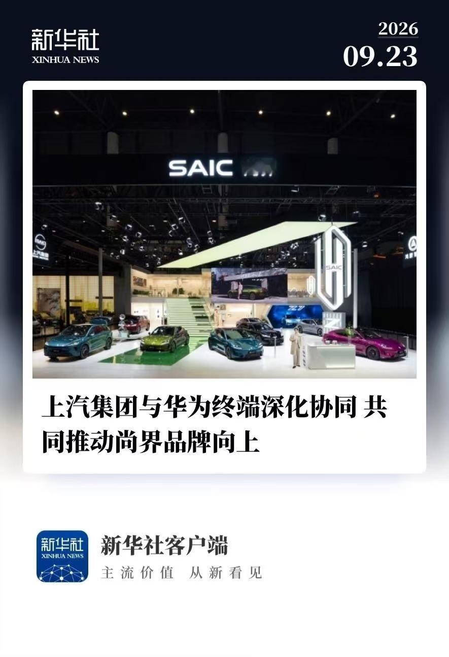 上汽追加10亿加注尚界 现在不管什么界，都放过余大叔吧，再来更多界可能华为都不干