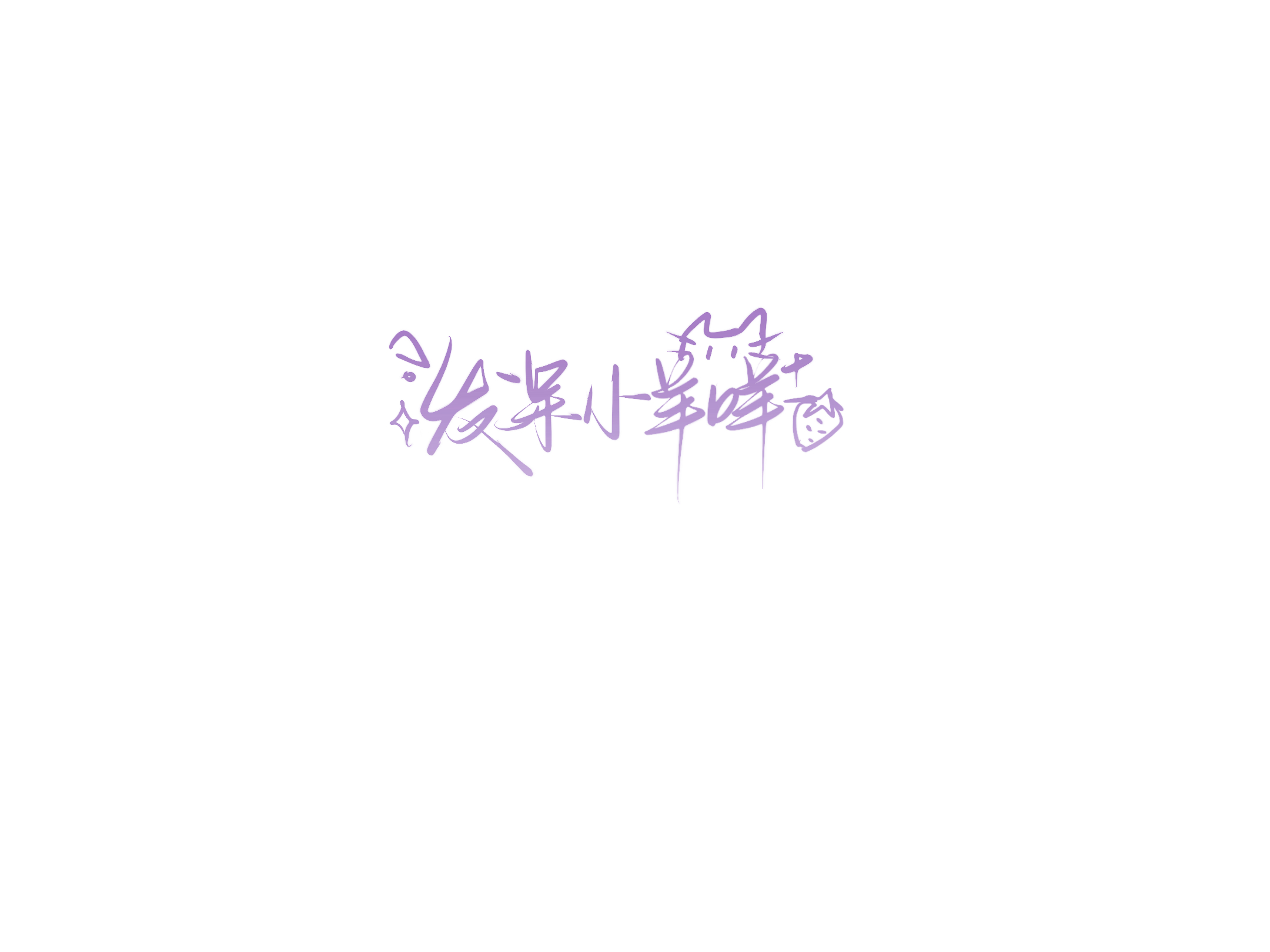 存一个水印