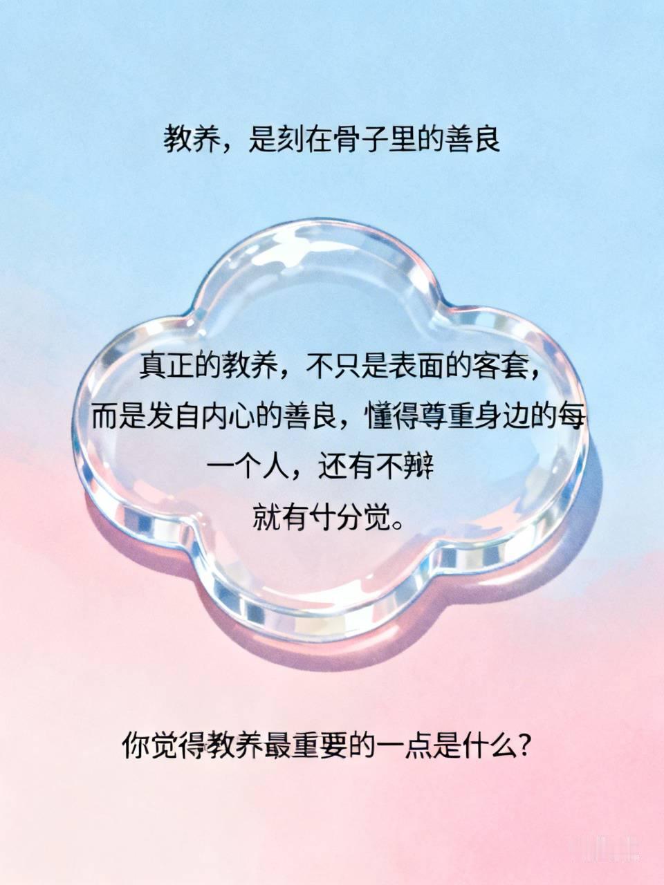 教养，是刻在骨子里的善良

很多家长教孩子讲礼貌、懂礼仪，以为这就是教养。
其实