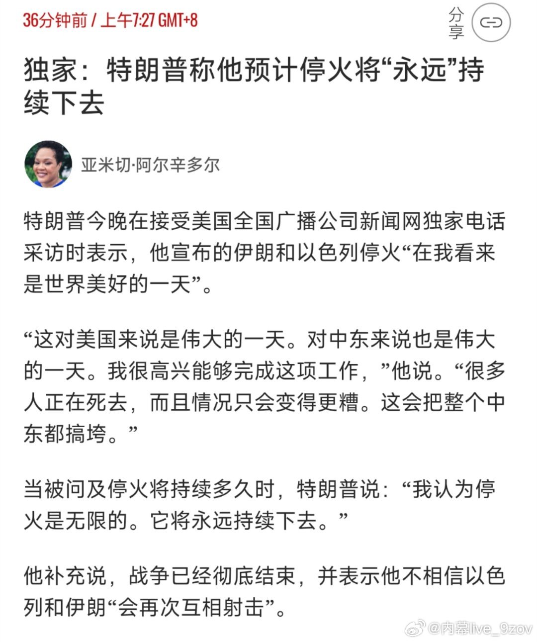 特朗普对NBC表示：战争彻底结束了。我认为停火是无限期的，它将永远持续下去。我相