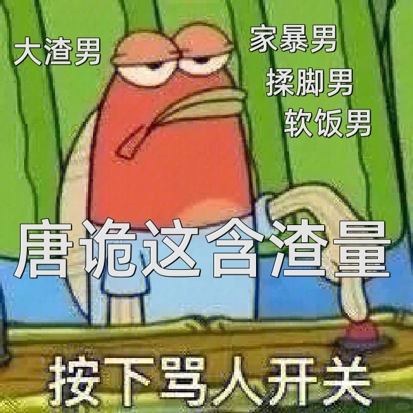 #唐诡西行含渣量#感觉这部剧里面真的有很多的渣男，且每个渣男渣的还不一样，感觉只