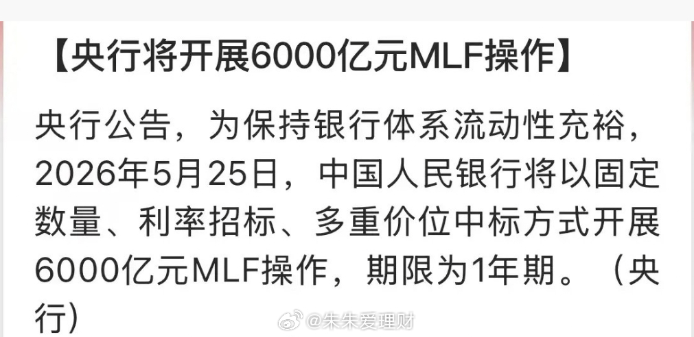 央妈终于恢复放水了，下周一开展6000亿元MLF操作，本月5000亿到期，说明净