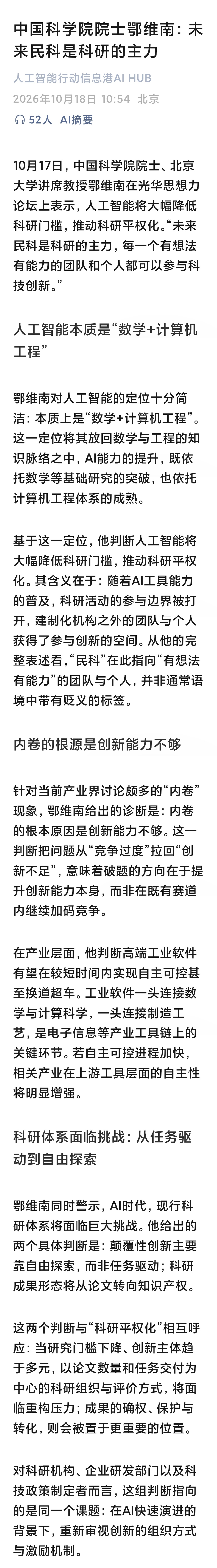 中国科学院院士鄂维南：未来民科是科研的主力 这标题也太怪了，具体意思模糊不清，是