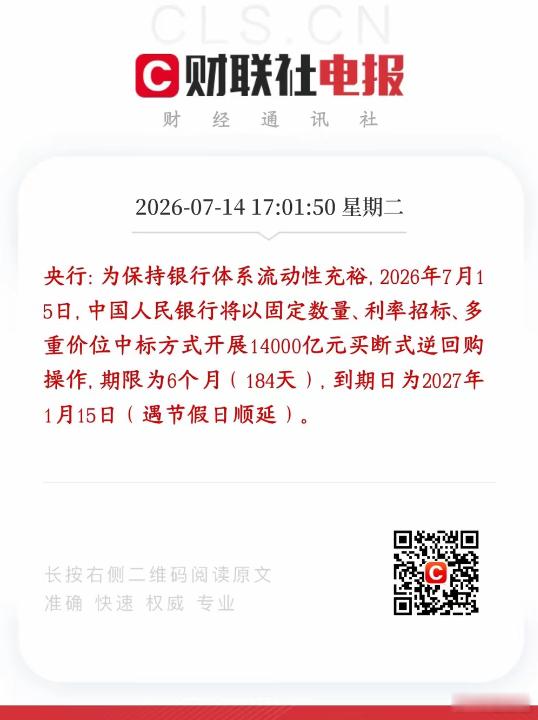 央行盘后又释放重大利好，明天A股基本稳了央行公告7月15日将要开展1.4万亿的买