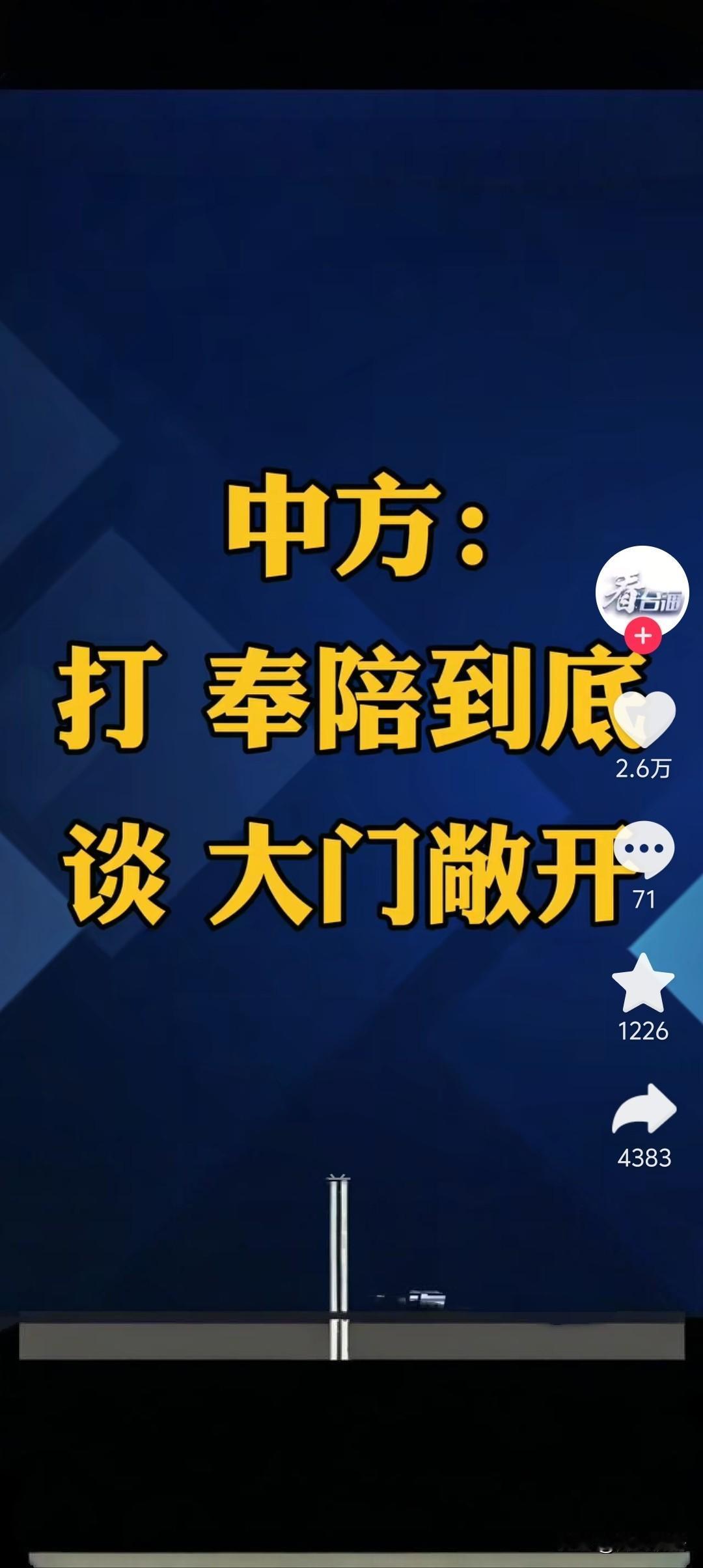 打，奉陪到底，谈 ，大门敞开！
对美的船舶现在开始收取“特别港务费”，10月14