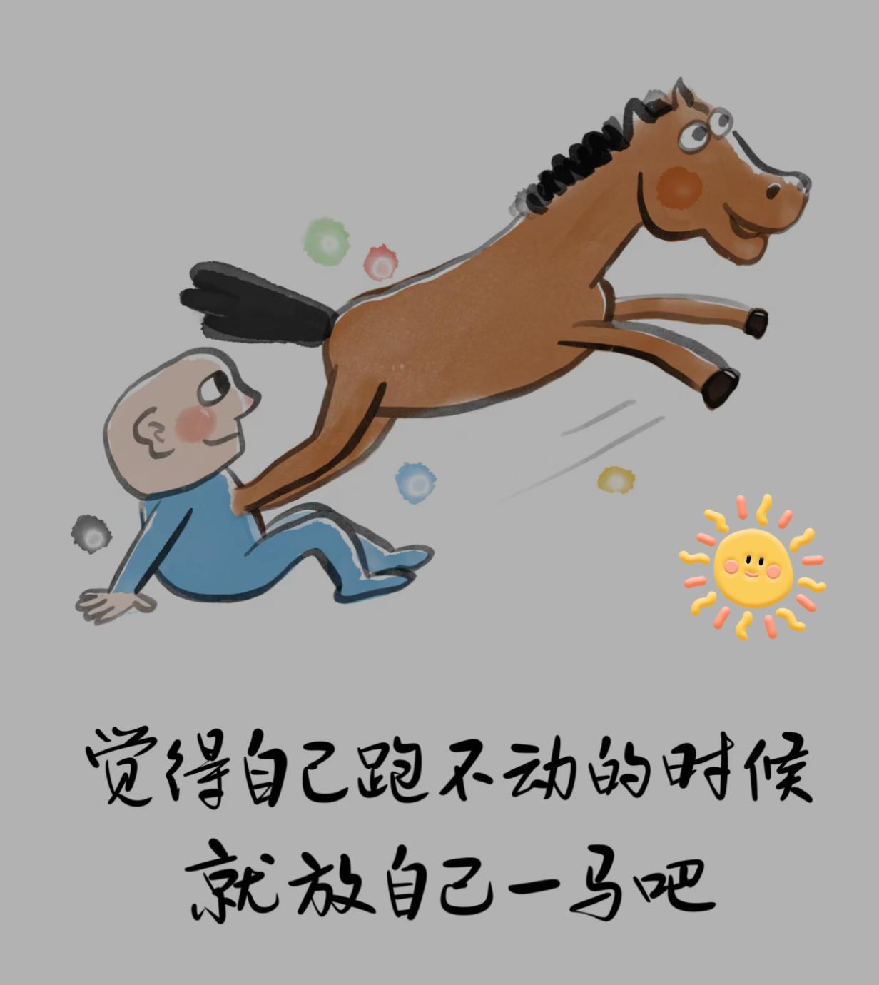 觉得自己跑不动的时候，就放自己一马吧 
生活中，我们常被“要拼命奔跑”的声音裹挟