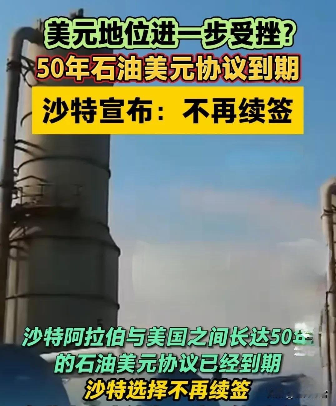 【一觉醒来·美元霸权结束】沙特宣布不续签《石油美元协议》给美国高通胀加码，美国想