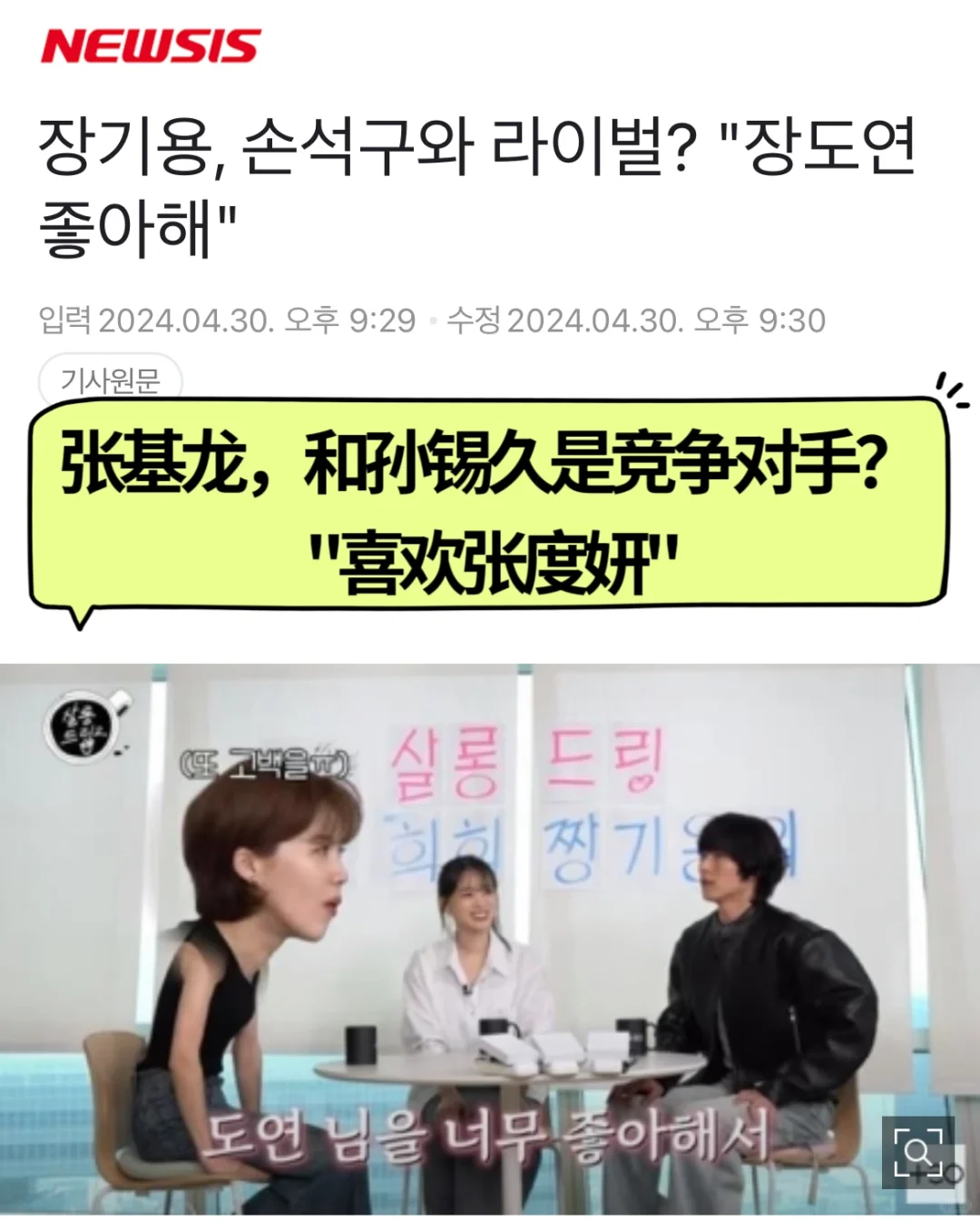 🔥张基龙和孙锡久是竞争对手？❤️喜欢张度妍
