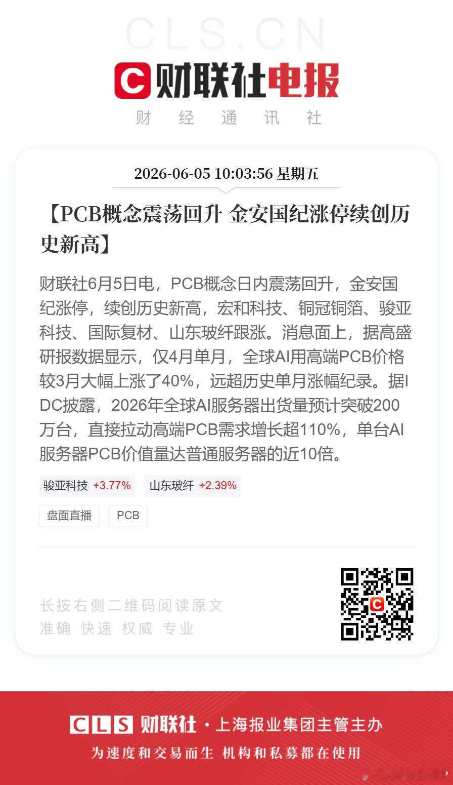 【PCB概念震荡回升 金安国纪涨停续创历史新高】财联社6月5日电，PCB概念日内