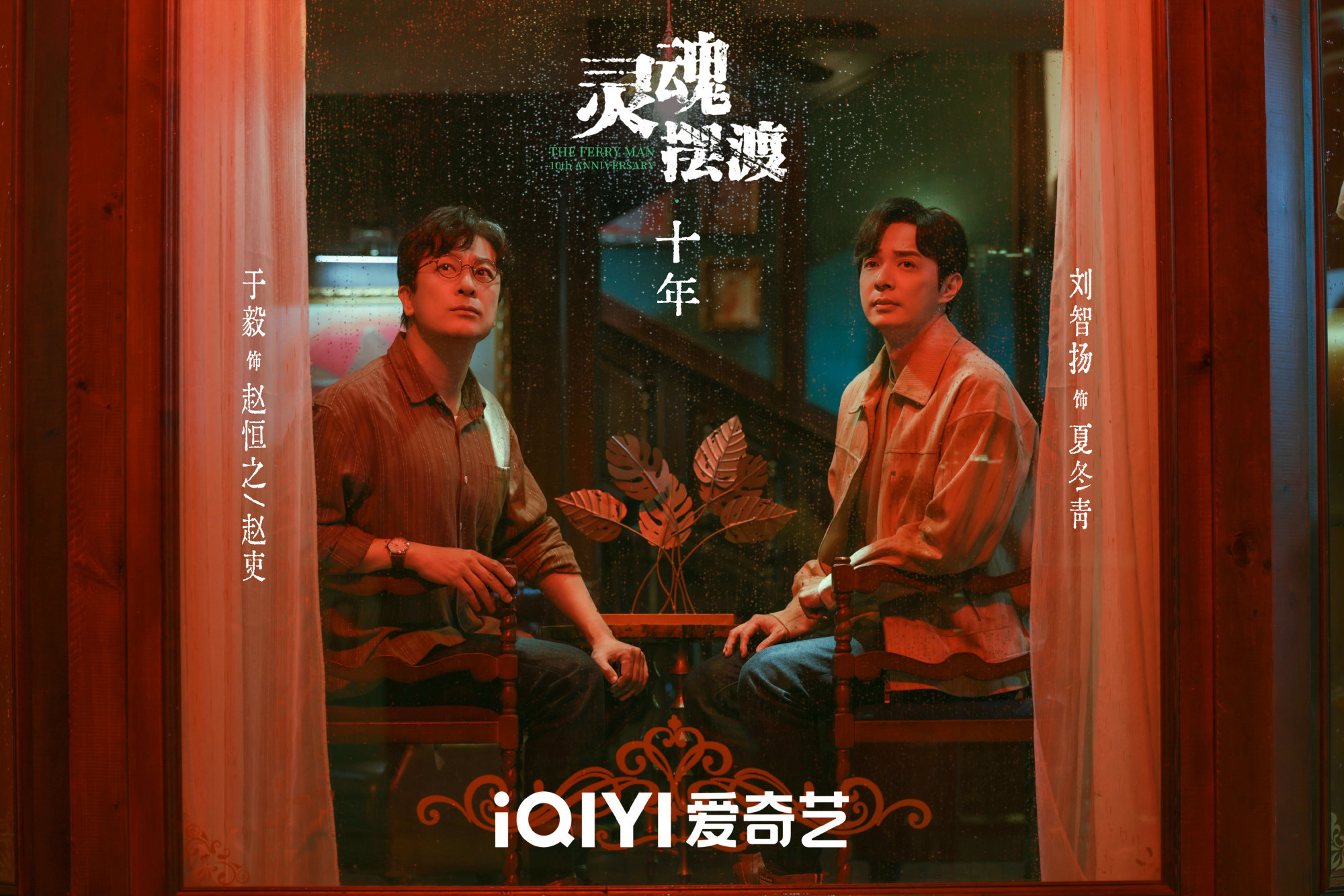 灵魂摆渡十年今日开播终于开播啦