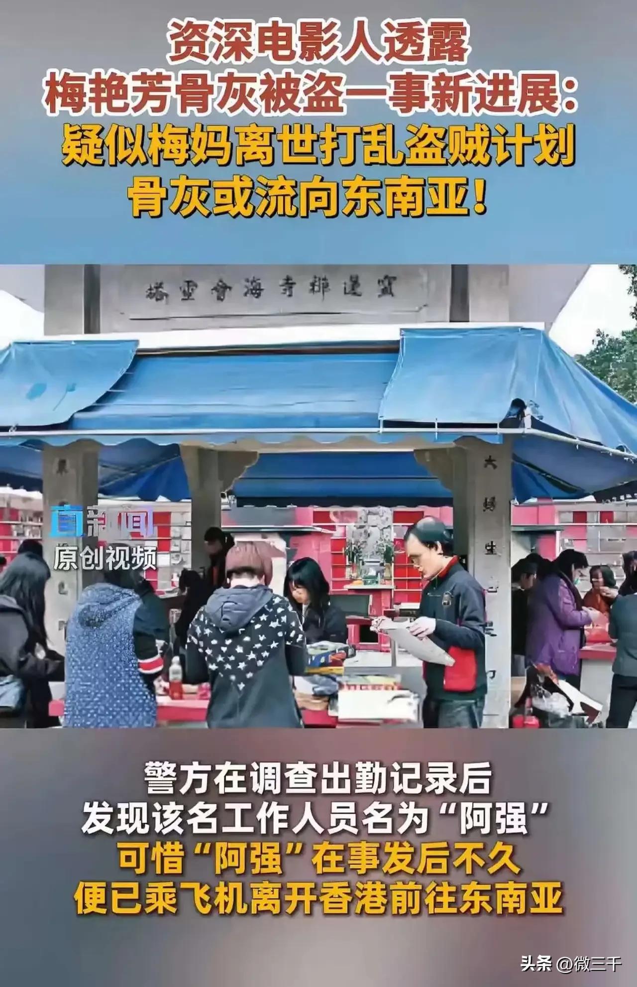 偷名人骨灰，无非就是为了敲诈钱，否则实在想不出还有其它用途。

这次梅艳芳骨灰离
