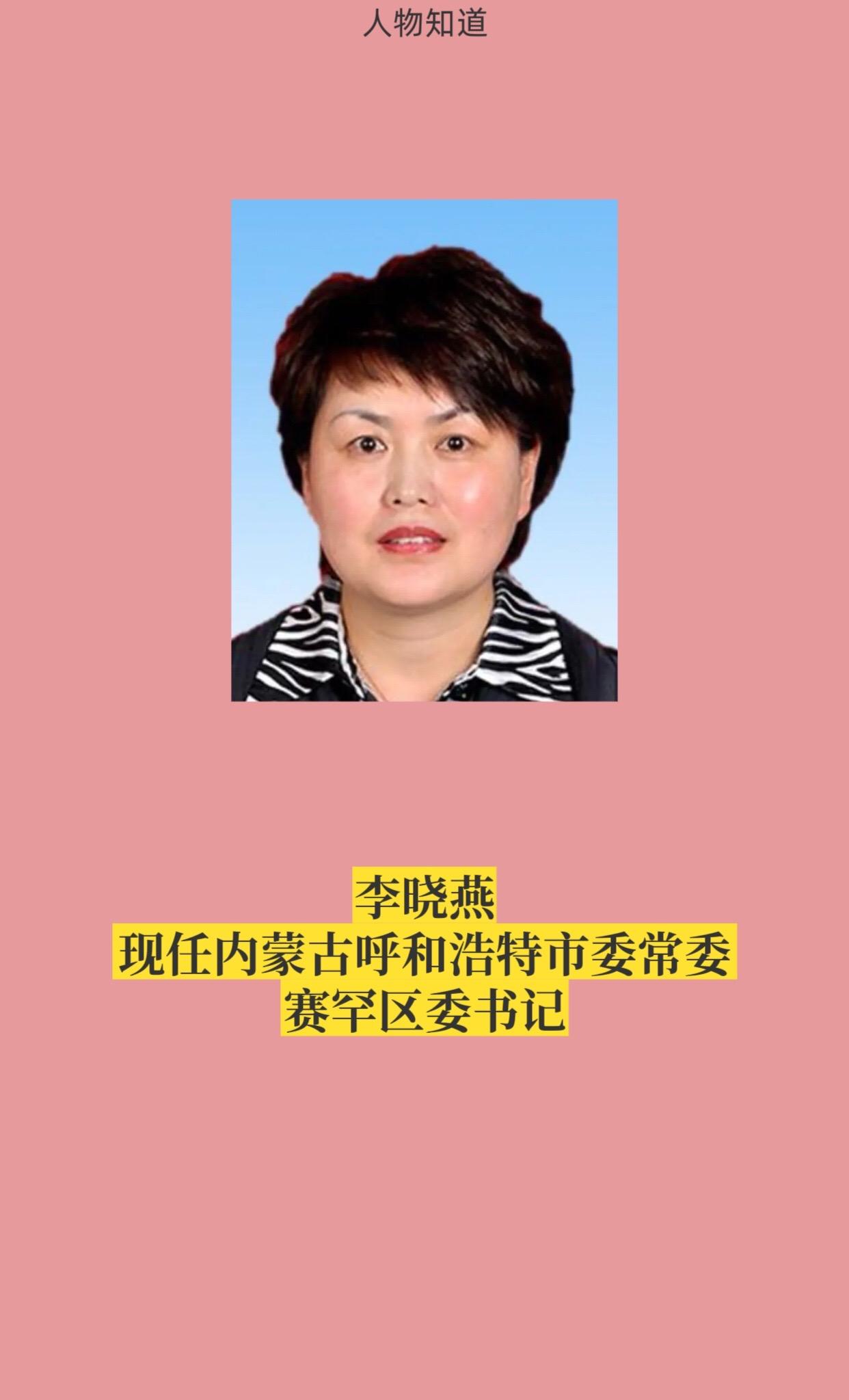 内蒙古呼和浩特下辖各区县书记。