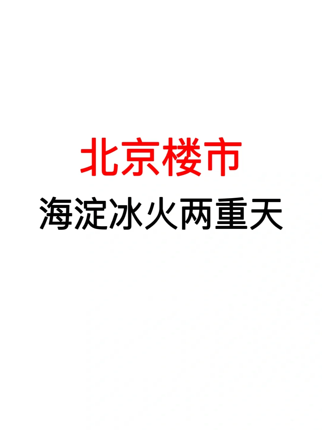 北京楼市：海淀冰火两重天❗️