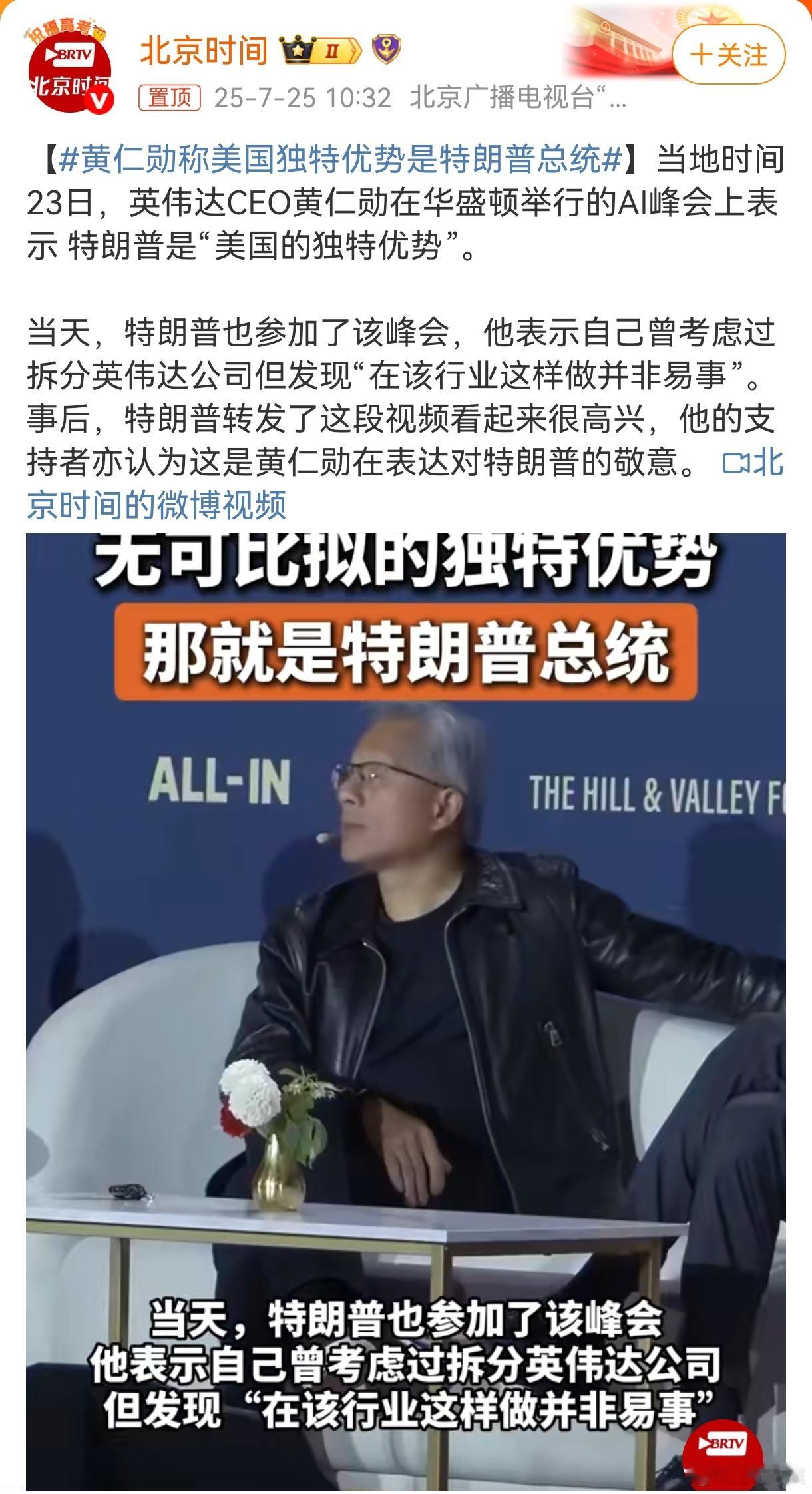 黄仁勋称美国独特优势是特朗普总统英伟达首席执行官黄仁勋的情商太高了！当谈到小米时