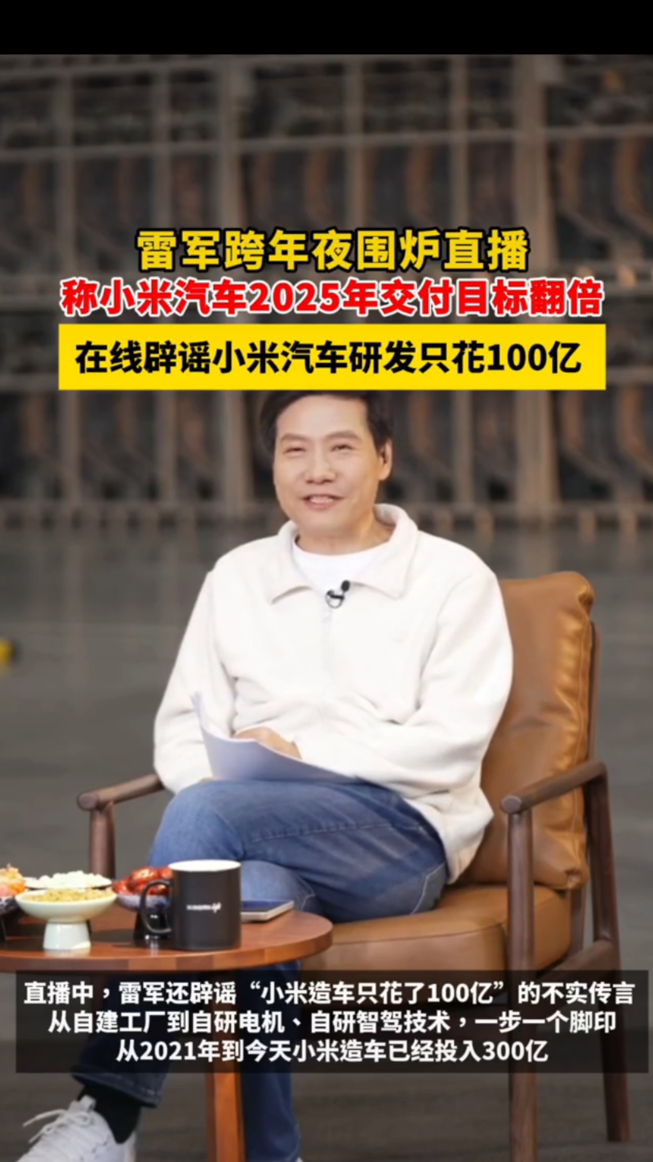 雷军否认造小米汽车只要100亿 雷军在2024年跨年直播中澄清小米汽车成本传言，