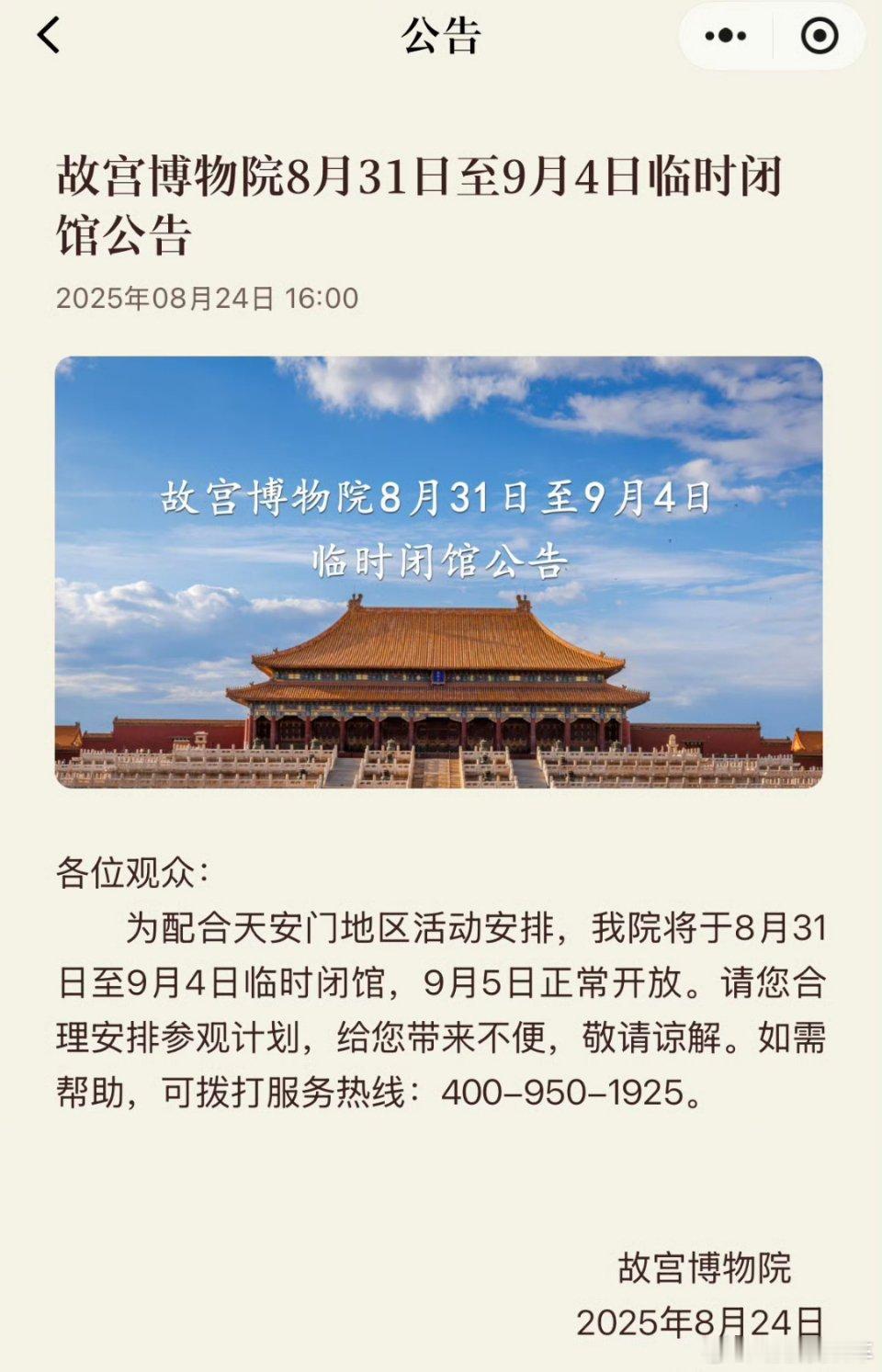 故宫8月31日至9月4日临时闭馆大家要去的提前安排好时间~ ​​​