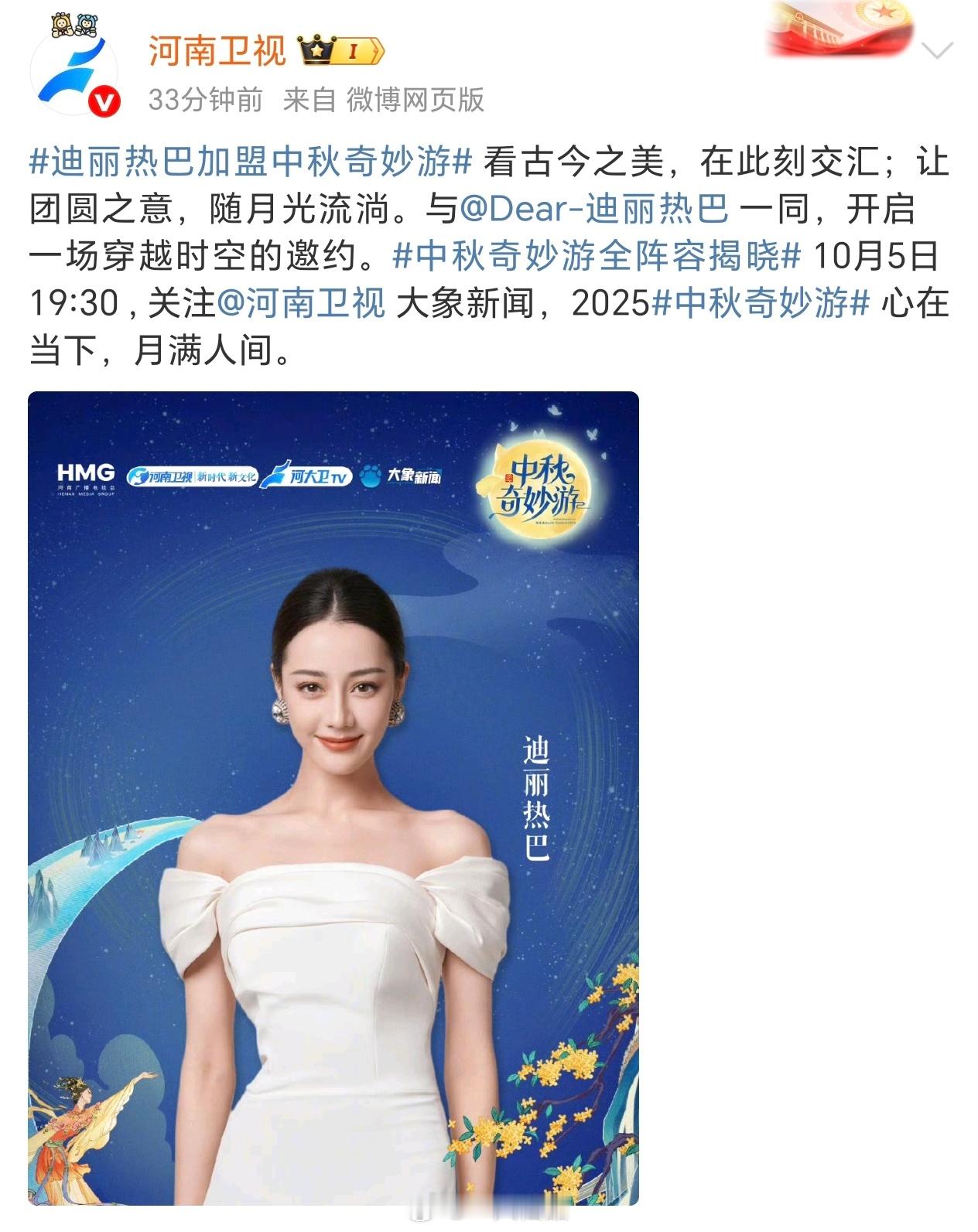 官宣压轴，官宣压轴，迪丽热巴牛比10月5日晚19点30，期待嫦娥天女散花，不见不