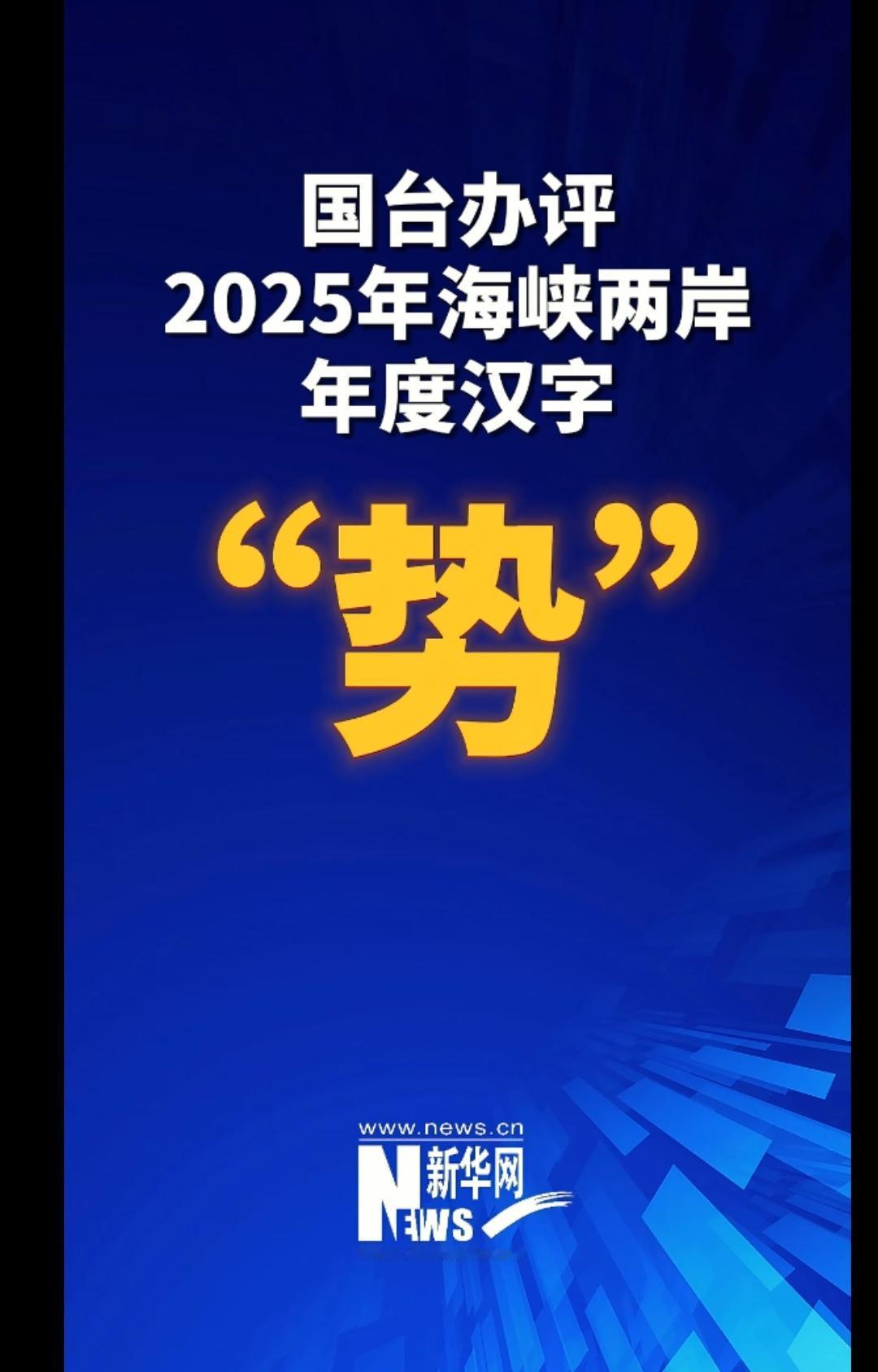 海峡两岸年度汉字，势这个字好啊！起势，顺势，势不可挡之势祖国大一统！