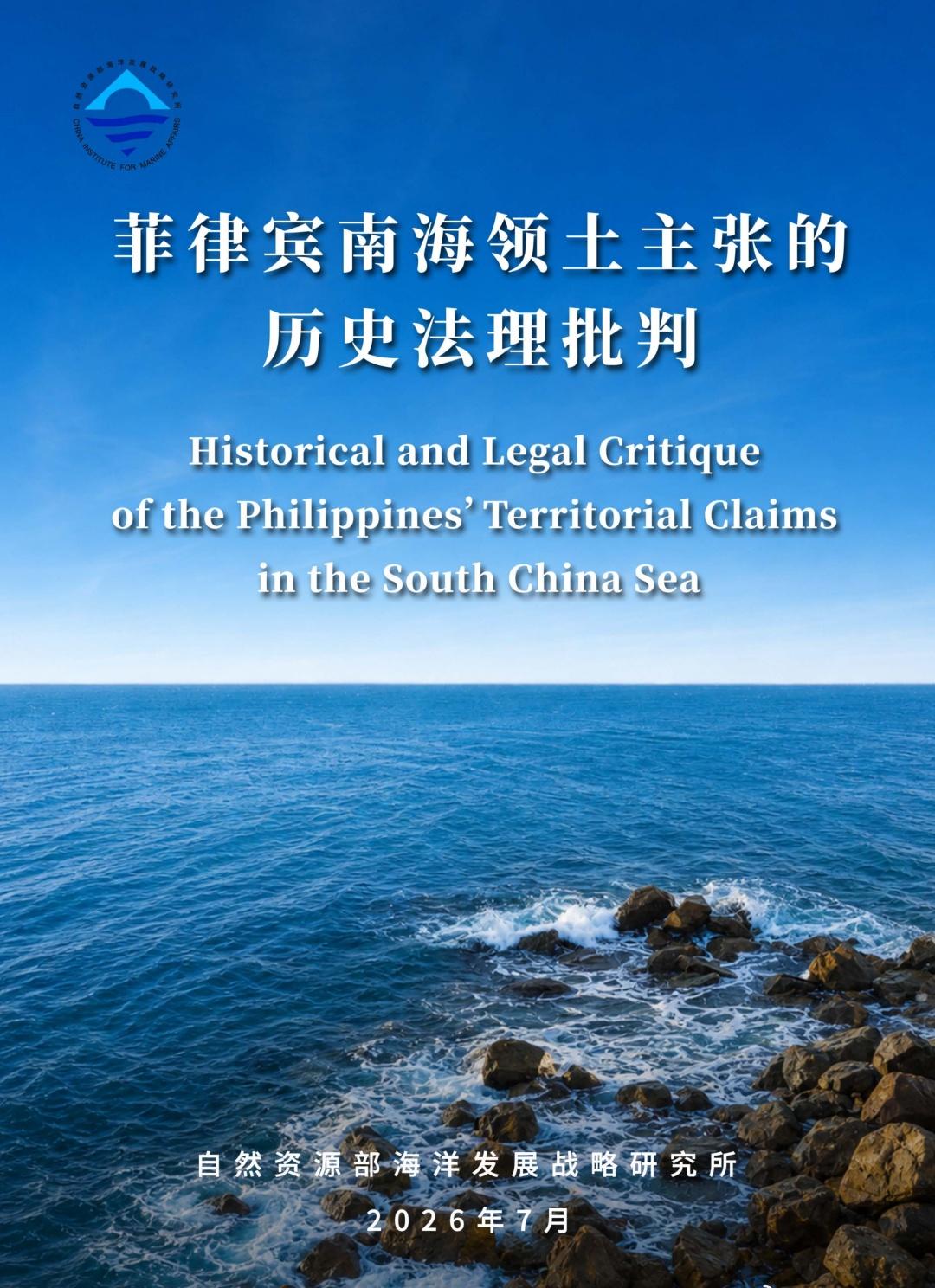 【（中文版全文）《菲律宾南海领土主张的历史法理批判》】 ​​​