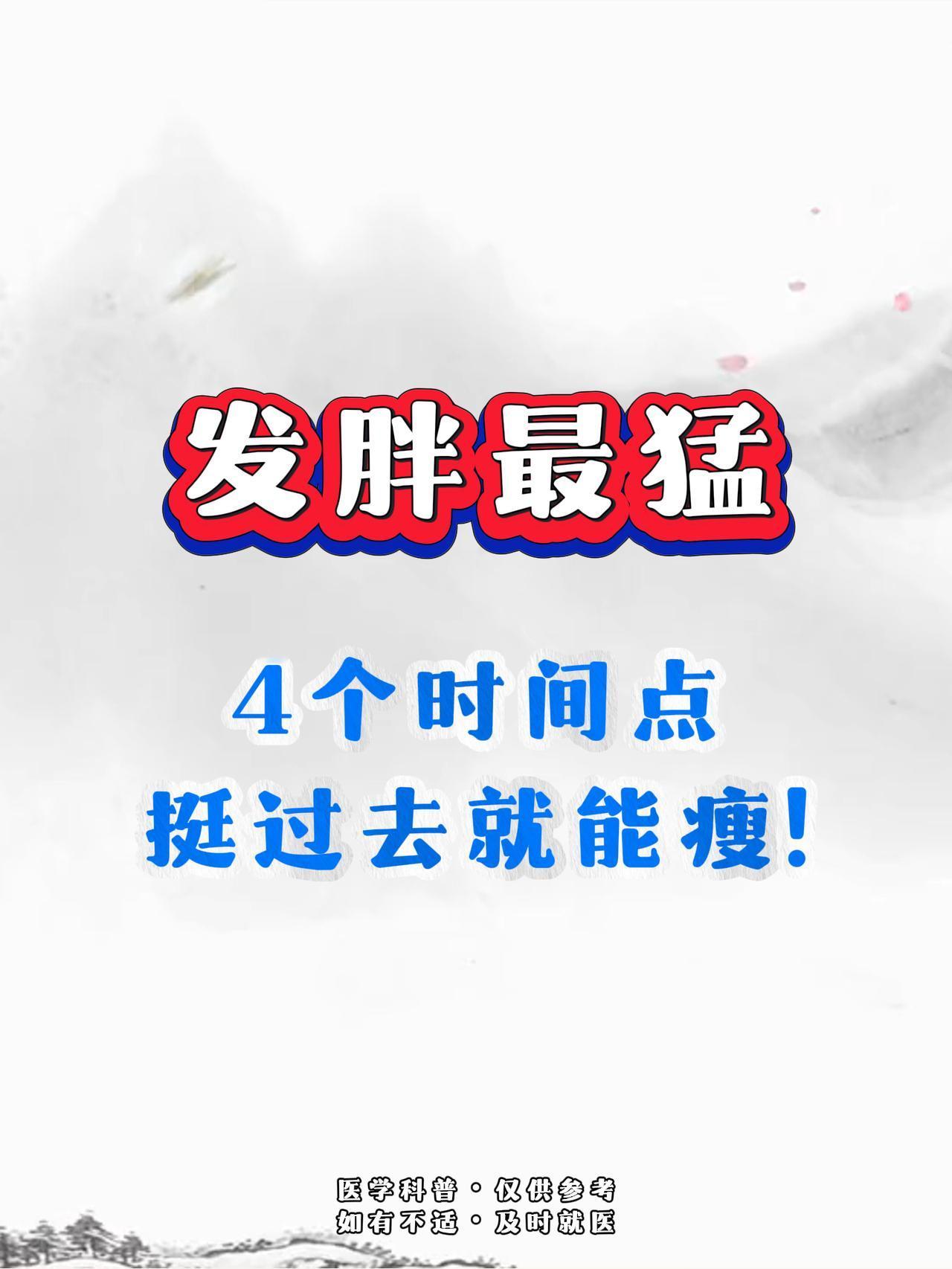 发胖最猛
4个时间点挺过去就能瘦!