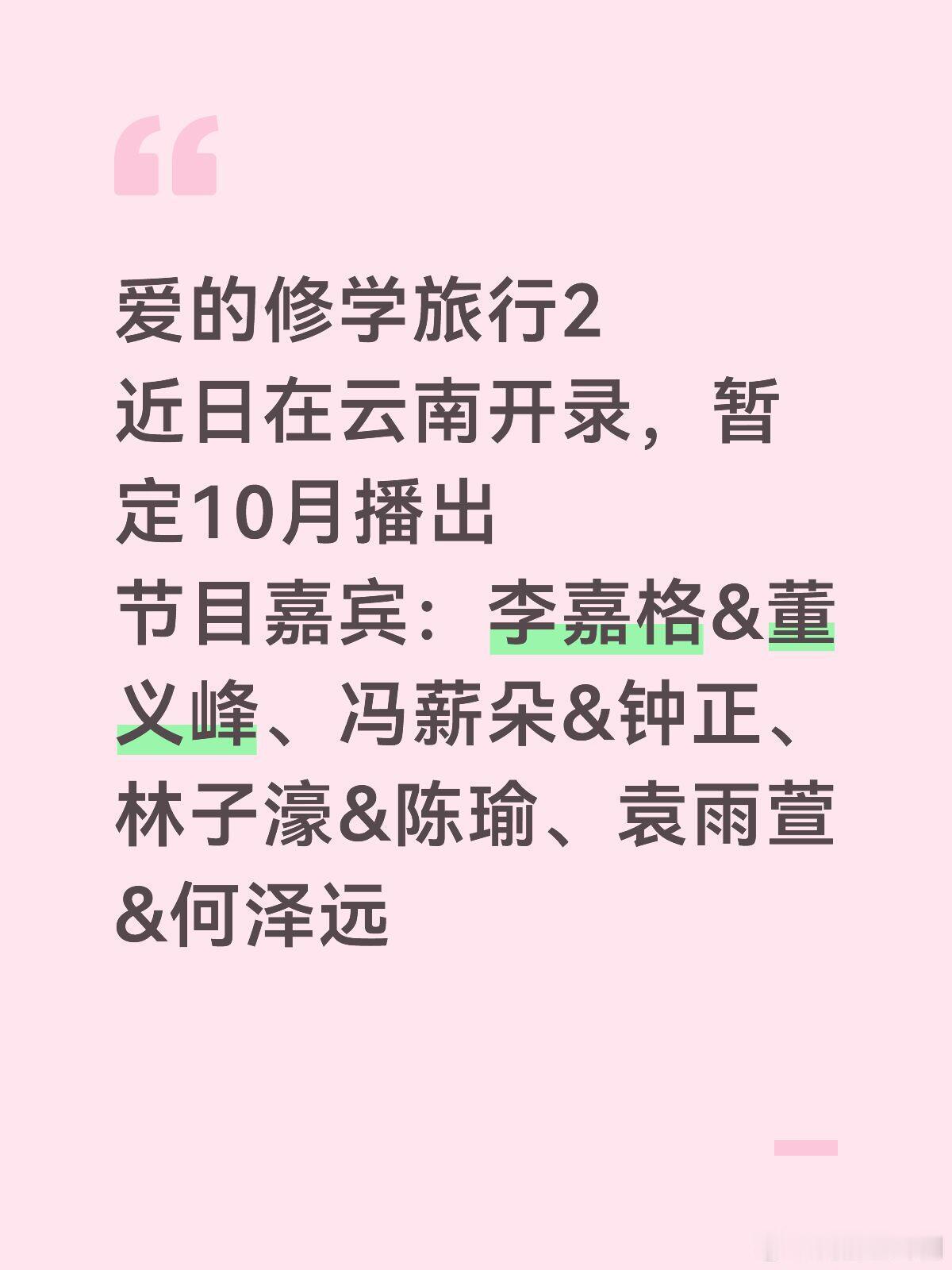 《爱的修学旅行2》近日在云南开录节目暂定十月播出节目嘉宾：李嘉格&董义峰、冯薪朵