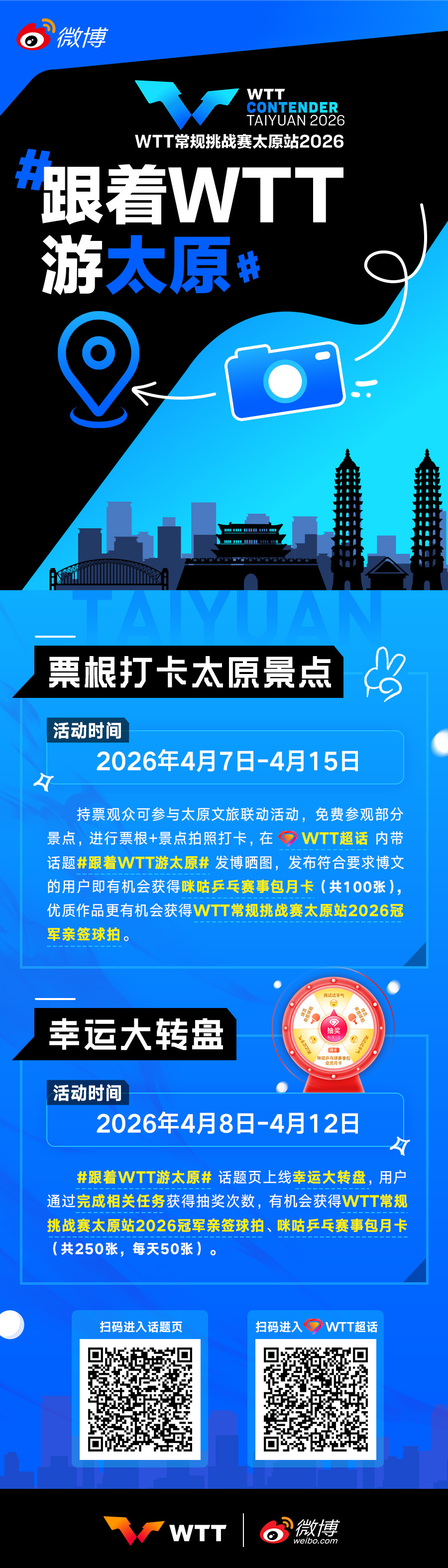 跟着WTT游太原 WTT常规挑战赛太原站2026期间，我们和邀请你一起赏乒乓赛事