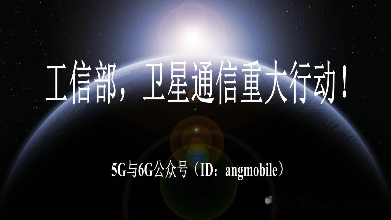 工信部重磅启动卫星通信先锋行动 星地融合产业全面提速
 
正文
 
7月21日，