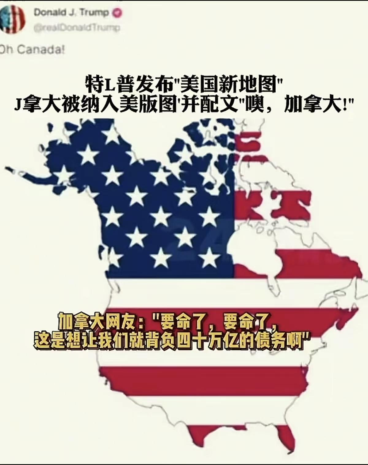 特朗普发布美国新版地图！
加拿大网友害怕承担40万亿美元债务！