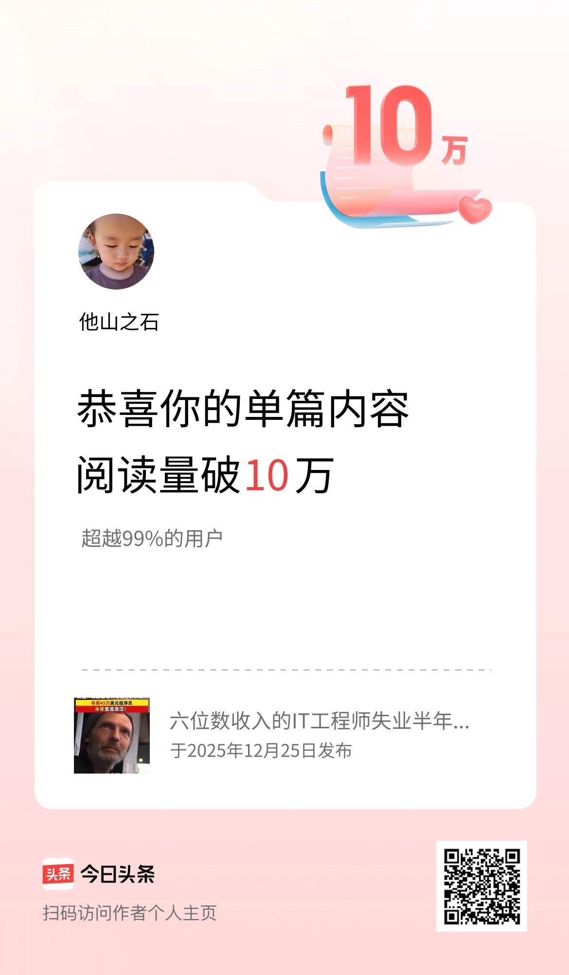 单篇内容获得阅读量破10万啦！