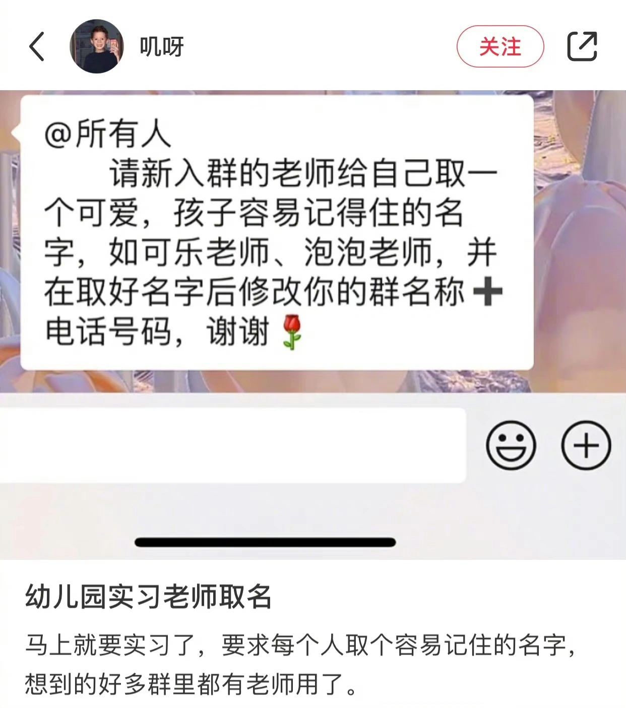 幼儿园实习老师需要取一个新名字都好可爱啊[哇] ​​​