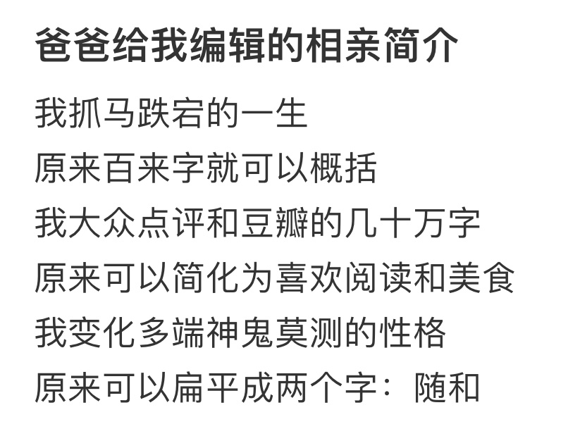 我爸给我编辑的相亲简介  我爸用最简洁的话概括了我抓马的一生[哆啦A梦害怕] 