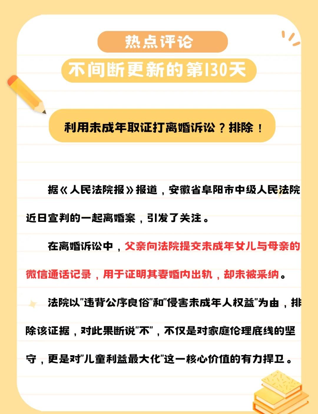 利用未成年取证打离婚诉讼？排除！
据《人民法院报》报道，安徽省阜阳市中级人民法院