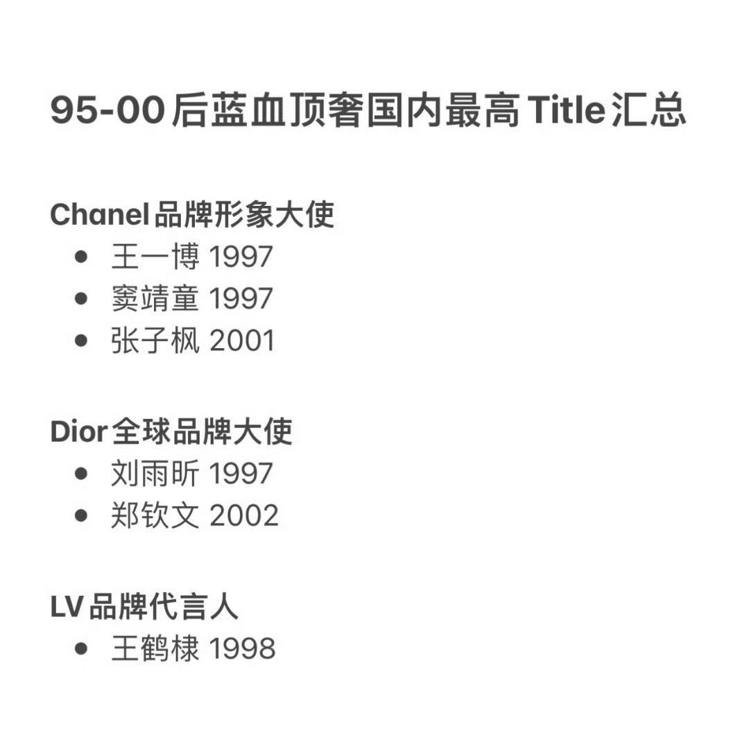 95～00后蓝血顶奢国内最高title盘点 ​​​