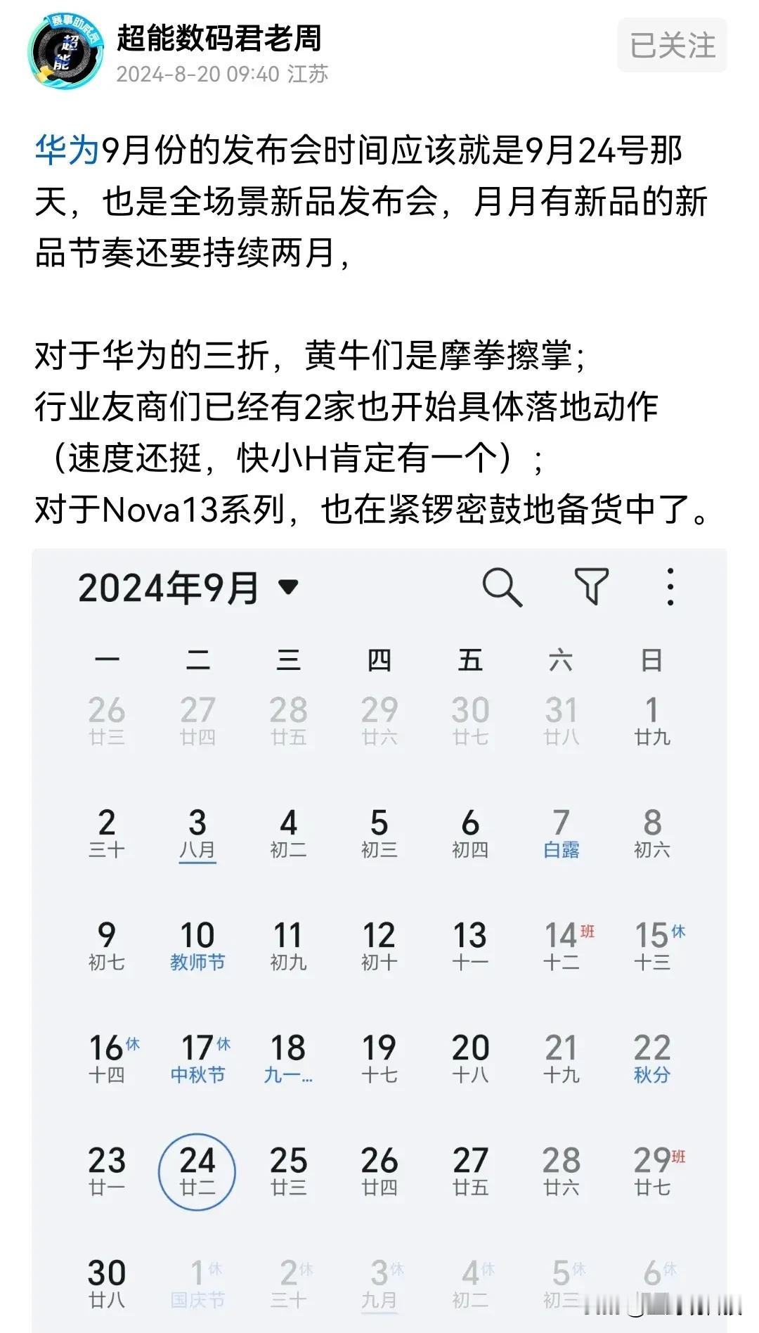 老周暗示9月24日全场景新品发布会那天，有“重磅”新品发布，而有资格上新品发布会