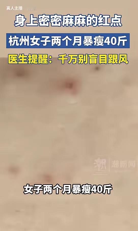 太吓人了！杭州30多岁的王女士跟风生酮减肥，两个月狂瘦40斤，结果换来满身红疹，