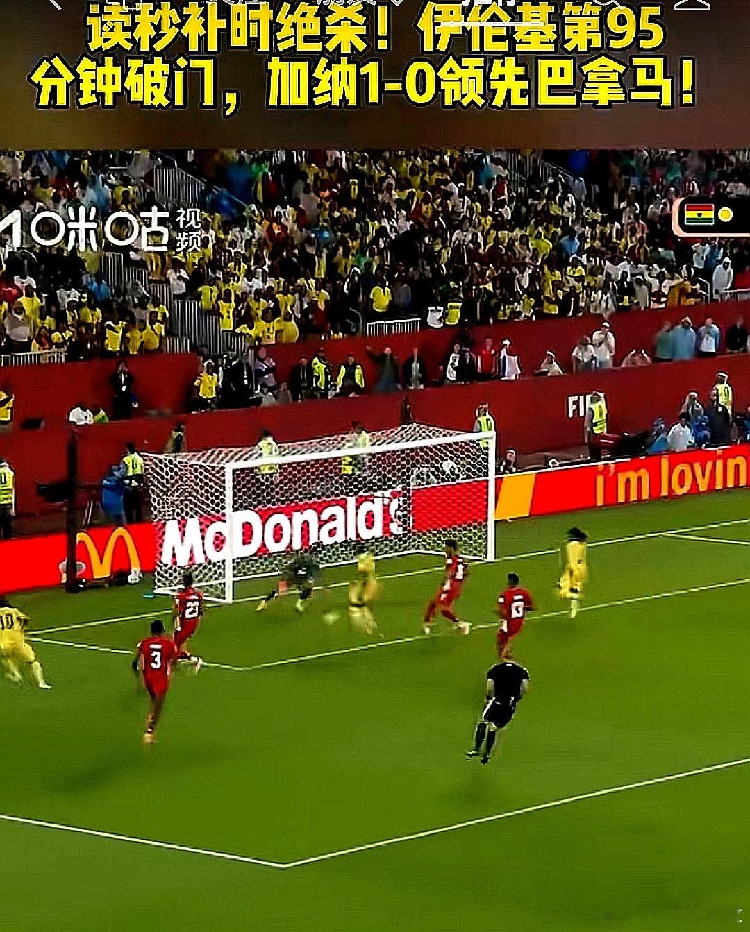 2026美加墨世界杯，加纳队终场前绝杀，1-0战胜巴拿马队，取得首场胜利 