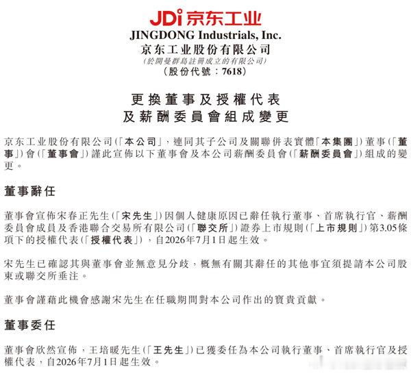 【京东工业CEO宋春正辞任 668万元年薪曝光】京东工业CEO辞任今日，京东工业