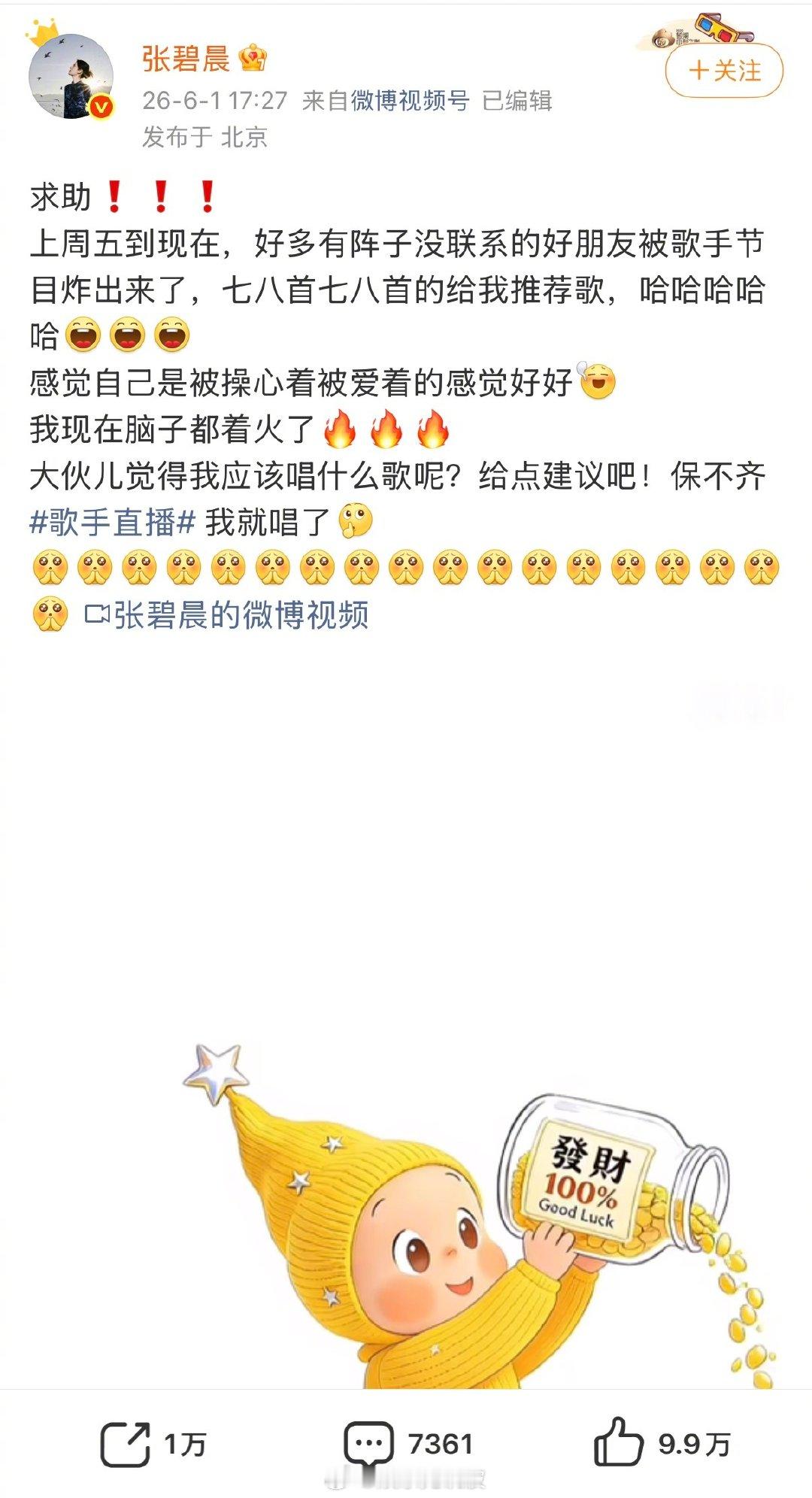 张碧晨求助网友选歌歌手2026 参加歌手2026却被选歌难住，张碧晨在线征集曲目