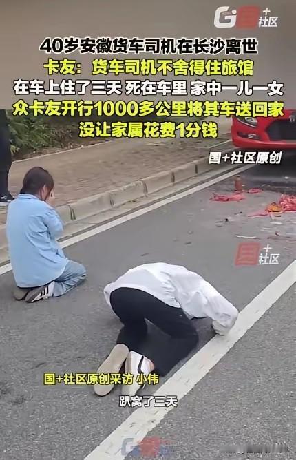 “痛心！”2025年9月，40岁的安徽卡车司机在长沙等活，为省钱吃住都在没空调的