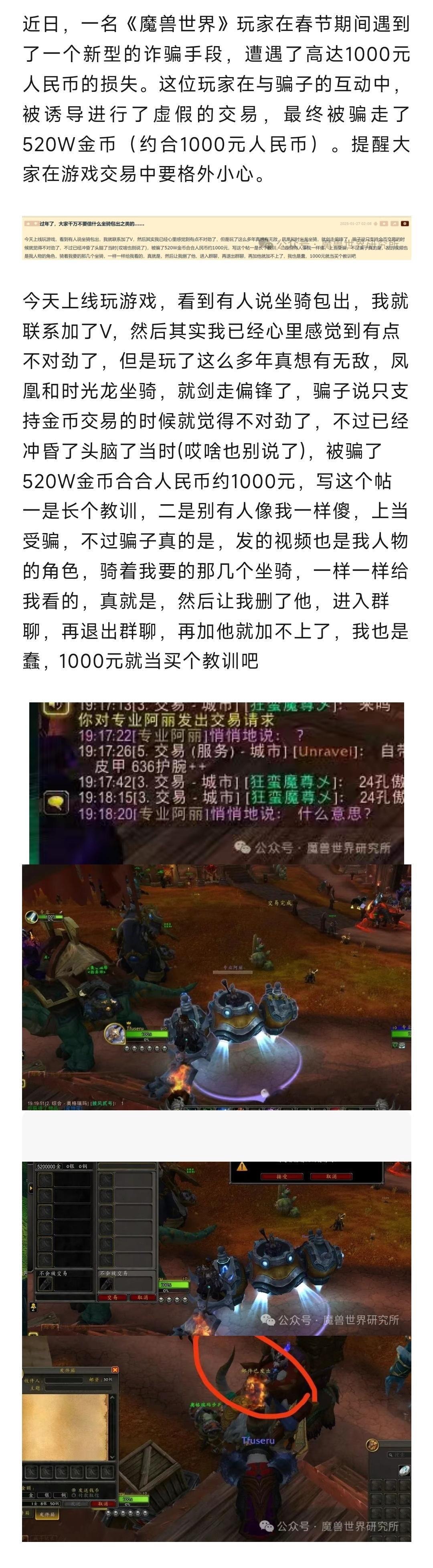 魔兽世界  魔兽玩家大过年游戏里被骗1000元，骗子新骗术再迭代！ 