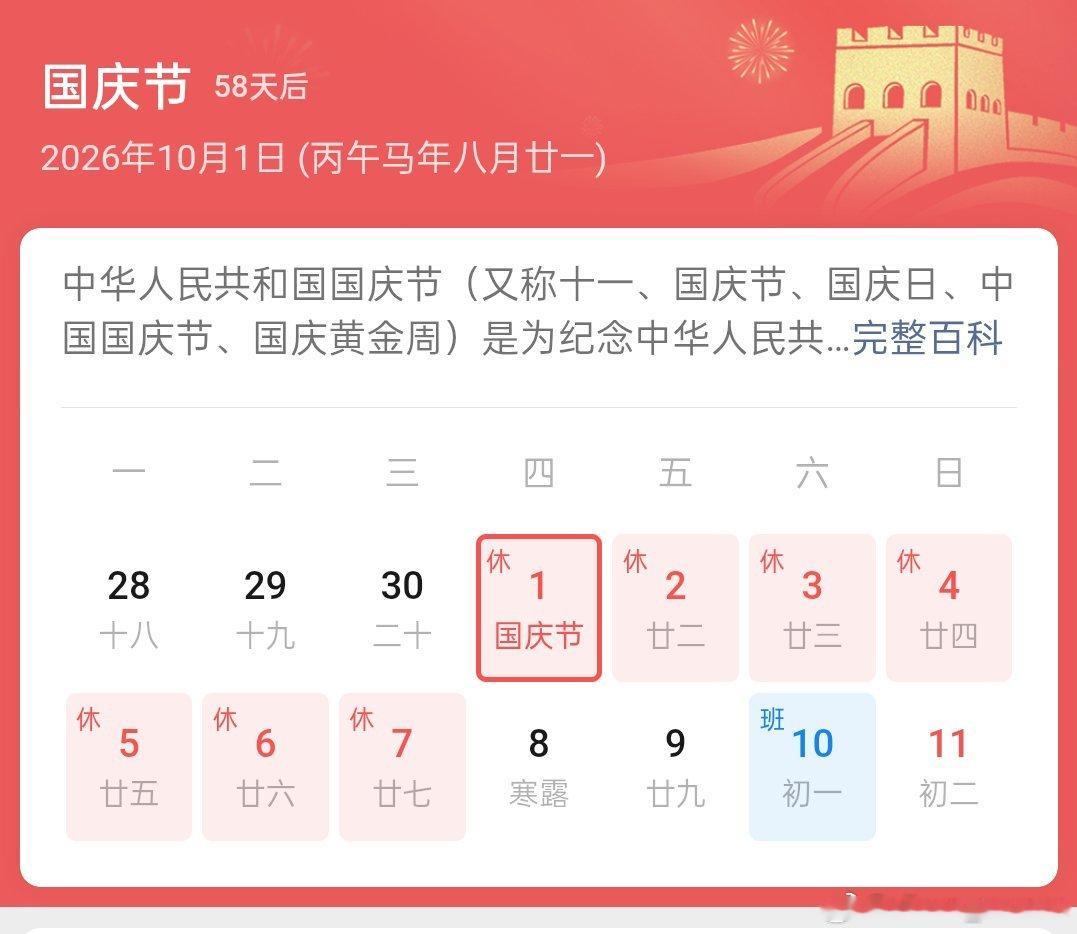 依据国务院办公厅 《关于2026年部分节假日安排的通知》，今年国庆10月1日至7