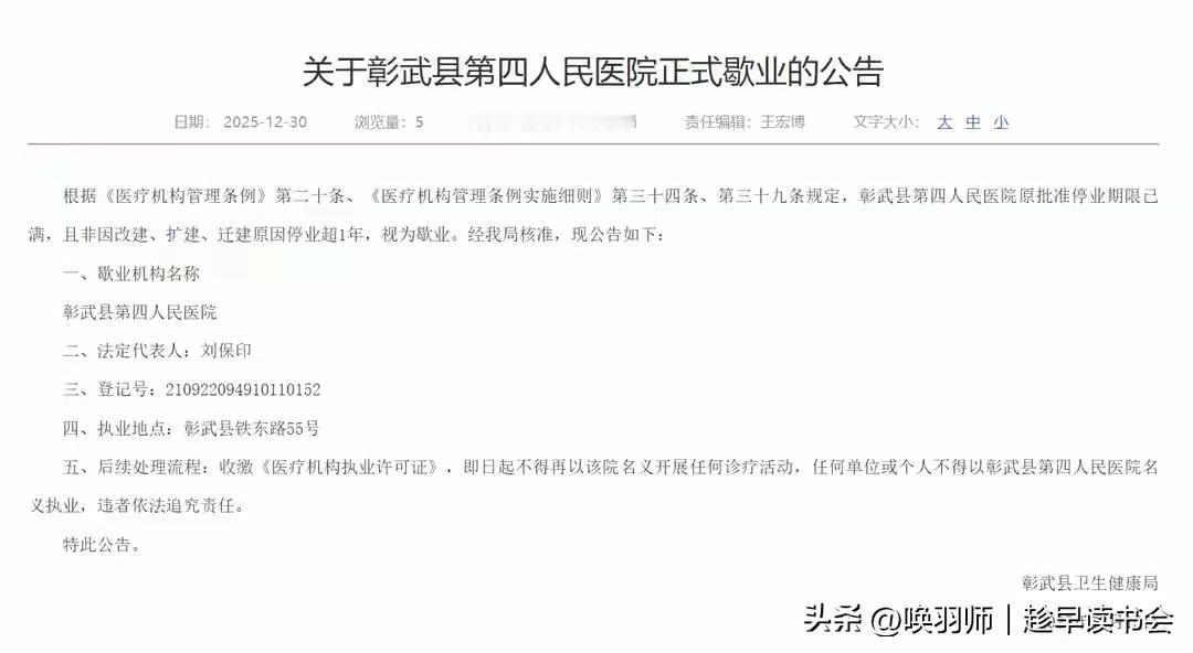 2025年底，辽宁彰武县第四人民医院（公立二甲）正式歇业。此前，广东梅州一公立二