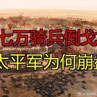 《七万骑兵临阵倒戈，太平军就这么散了》七万骑兵临阵倒戈，太平军就这么散了网页链接