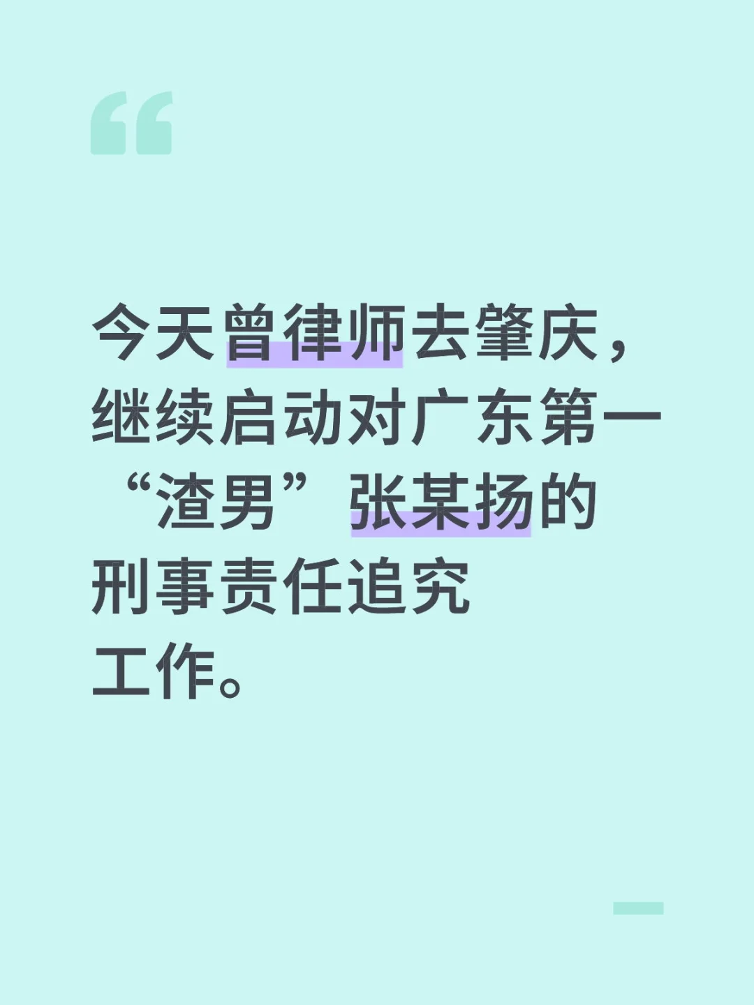 今天曾律师去肇庆，继续启动对广东第一“渣