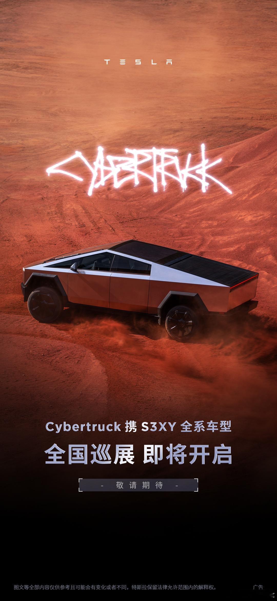 特斯拉官方宣布 Cybertruck 全国巡展即将开启，届时将携 S3XY 全系