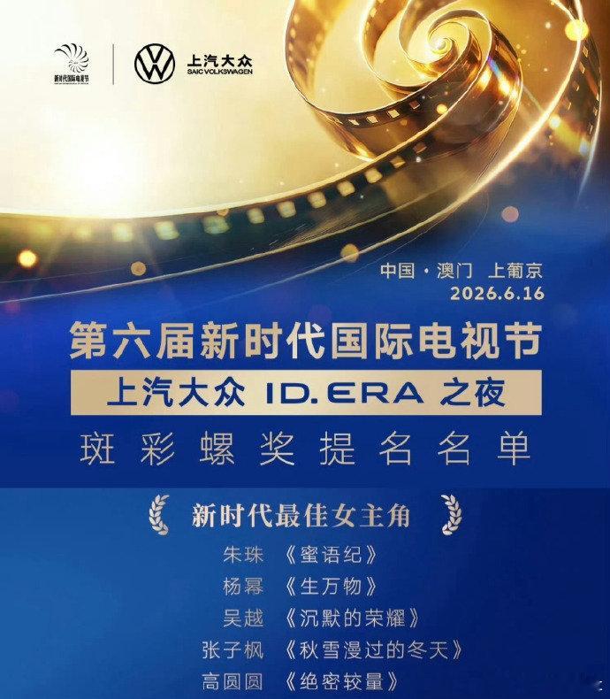 张子枫提名新时代最佳女主角 第六届新时代国际电视节提名名单，朱珠、杨幂、吴越、张